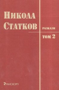 Разкази Т.2/ Никола Статков