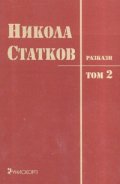 Разкази Т.2/ Никола Статков