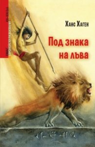 Под знака на лъва
