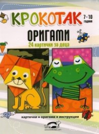 Крокотак 7-10 години. Оригами (24 картички за деца)