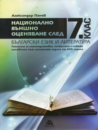 *Национално външно оценяване след 7 клас: Български език и литература