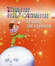 Брани недобрани. Избрани стихотворения за деца