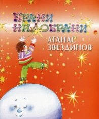 Брани недобрани. Избрани стихотворения за деца