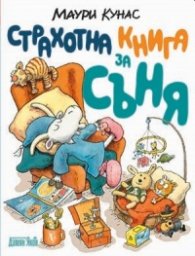 Страхотна книга за съня. Сладки сънища с г-н Хакарайнен