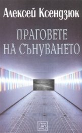 Праговете на сънуването