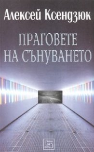 Праговете на сънуването