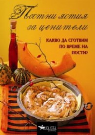 Постни ястия за ценители. Какво да сготвим по време на пости?