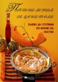 Постни ястия за ценители. Какво да сготвим по време на пости?