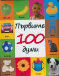 Първите 100 думи