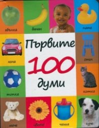 Първите 100 думи