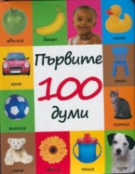 Първите 100 думи