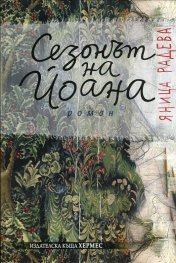 Сезонът на Йоана