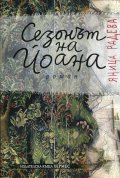 Сезонът на Йоана