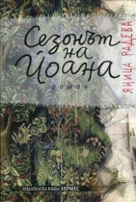 Сезонът на Йоана