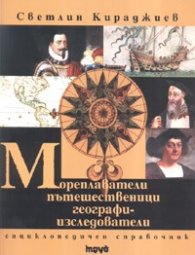 Мореплаватели, пътешественици, географи-изследователи. Енциклопедичен справочник