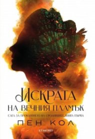Искрата на вечния пламък Кн.1 от Сага за проклятието на сродниците