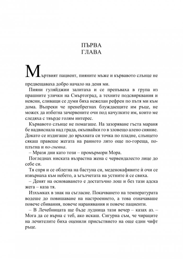 Искрата на вечния пламък Кн.1 от Сага за проклятието на сродниците