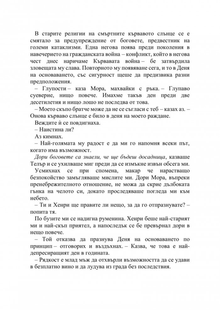 Искрата на вечния пламък Кн.1 от Сага за проклятието на сродниците