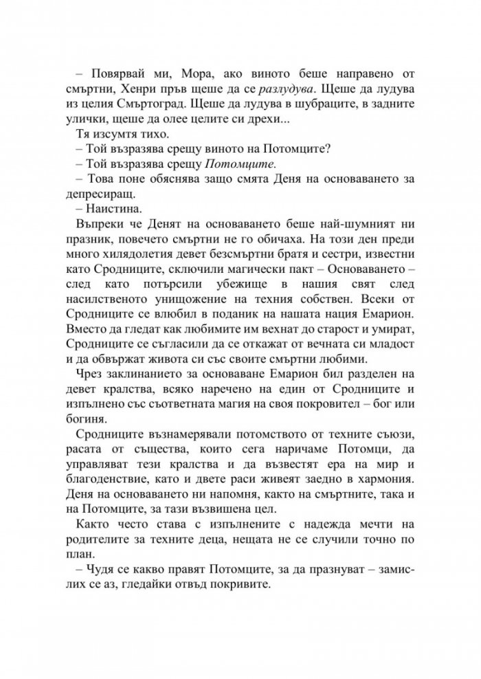 Искрата на вечния пламък Кн.1 от Сага за проклятието на сродниците