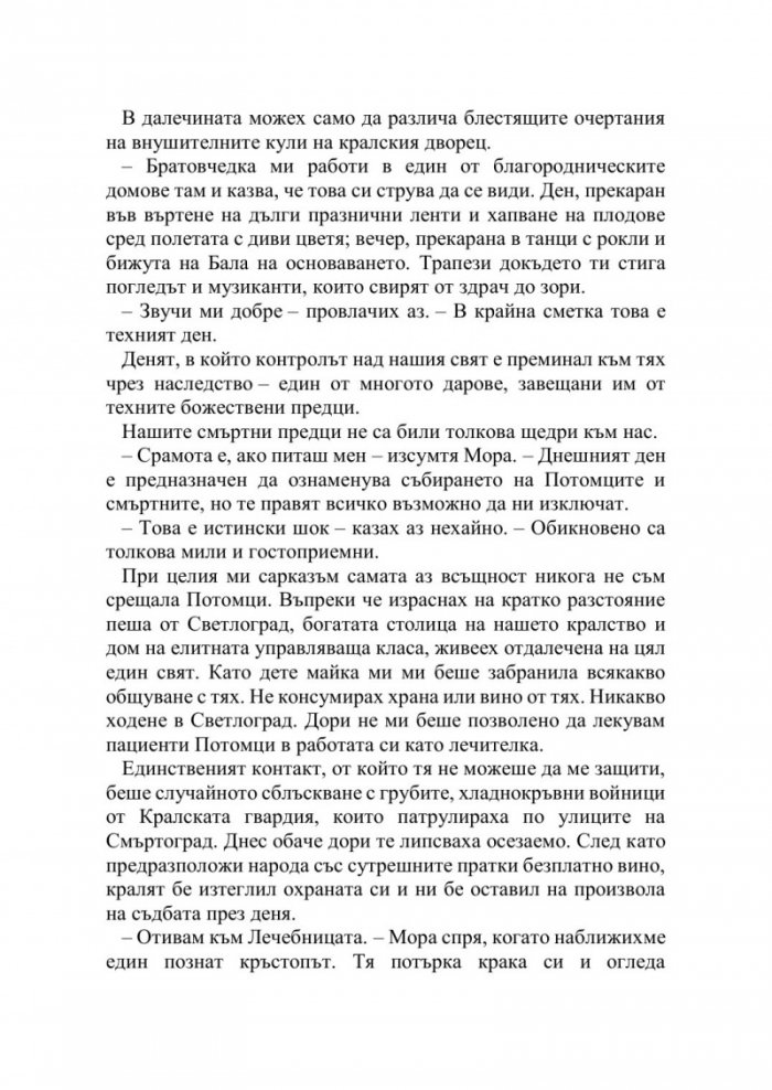 Искрата на вечния пламък Кн.1 от Сага за проклятието на сродниците
