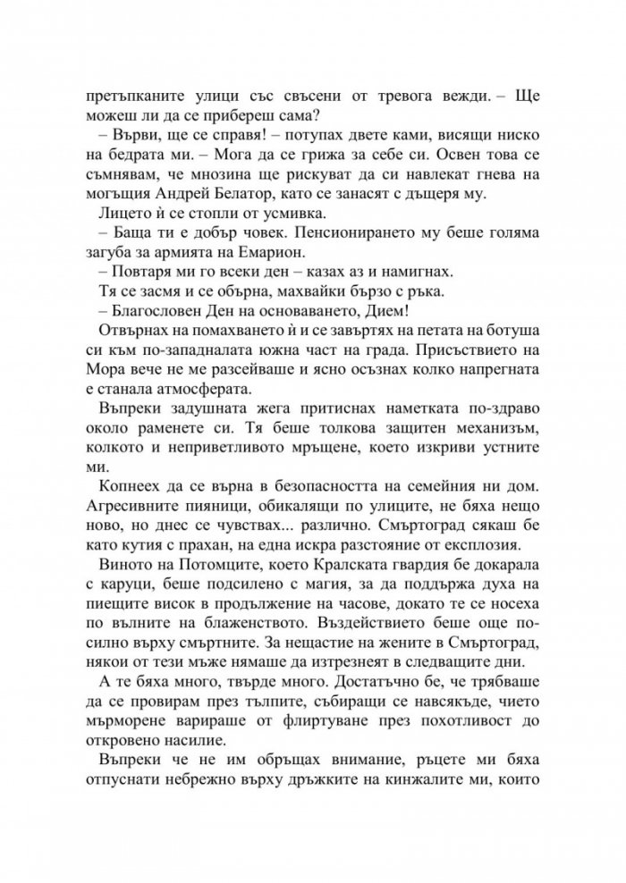 Искрата на вечния пламък Кн.1 от Сага за проклятието на сродниците