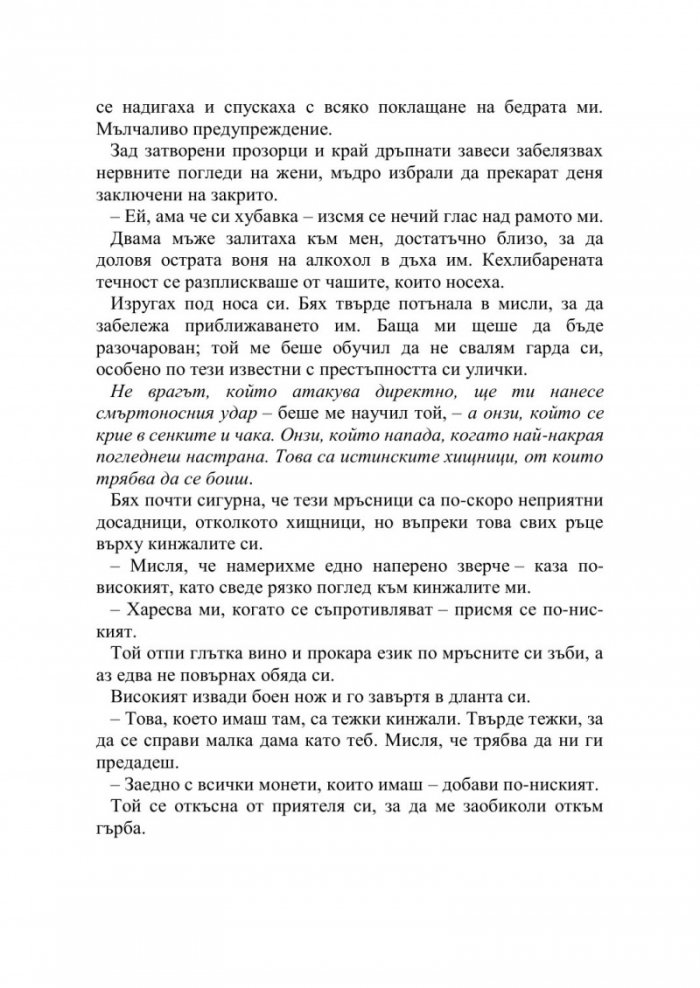 Искрата на вечния пламък Кн.1 от Сага за проклятието на сродниците
