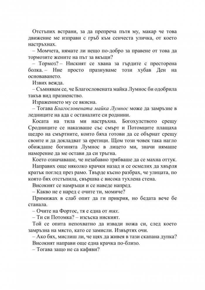 Искрата на вечния пламък Кн.1 от Сага за проклятието на сродниците