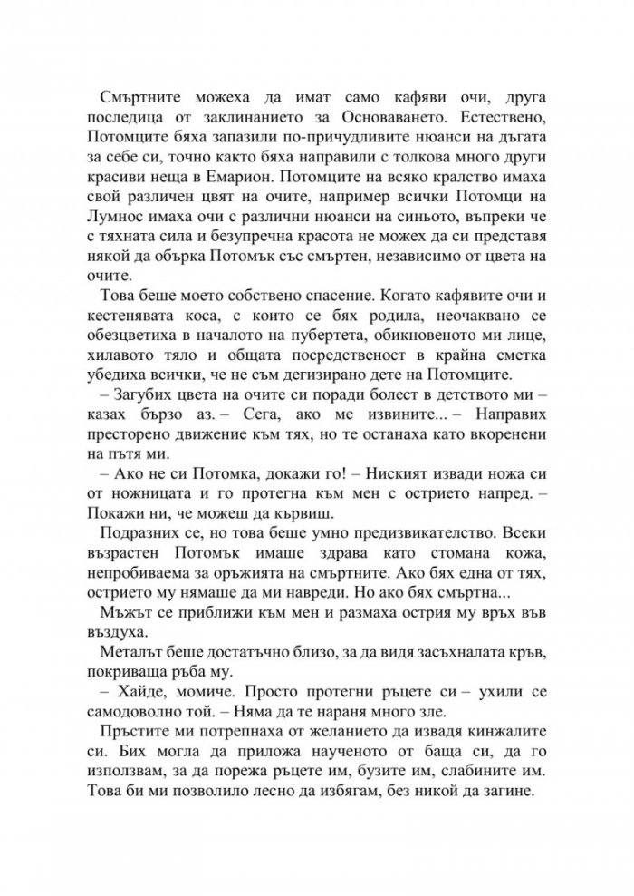 Искрата на вечния пламък Кн.1 от Сага за проклятието на сродниците