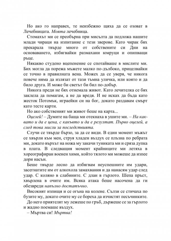 Искрата на вечния пламък Кн.1 от Сага за проклятието на сродниците