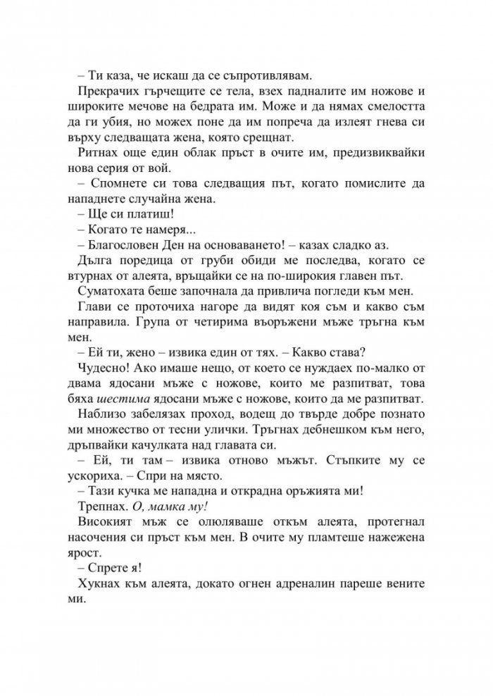 Искрата на вечния пламък Кн.1 от Сага за проклятието на сродниците
