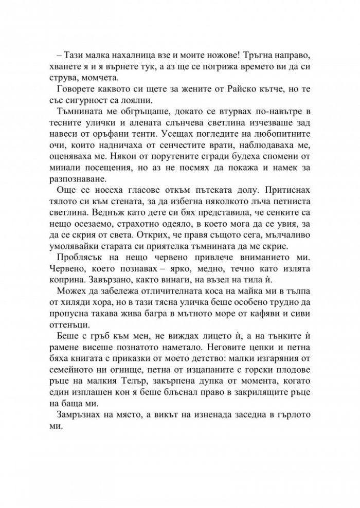 Искрата на вечния пламък Кн.1 от Сага за проклятието на сродниците
