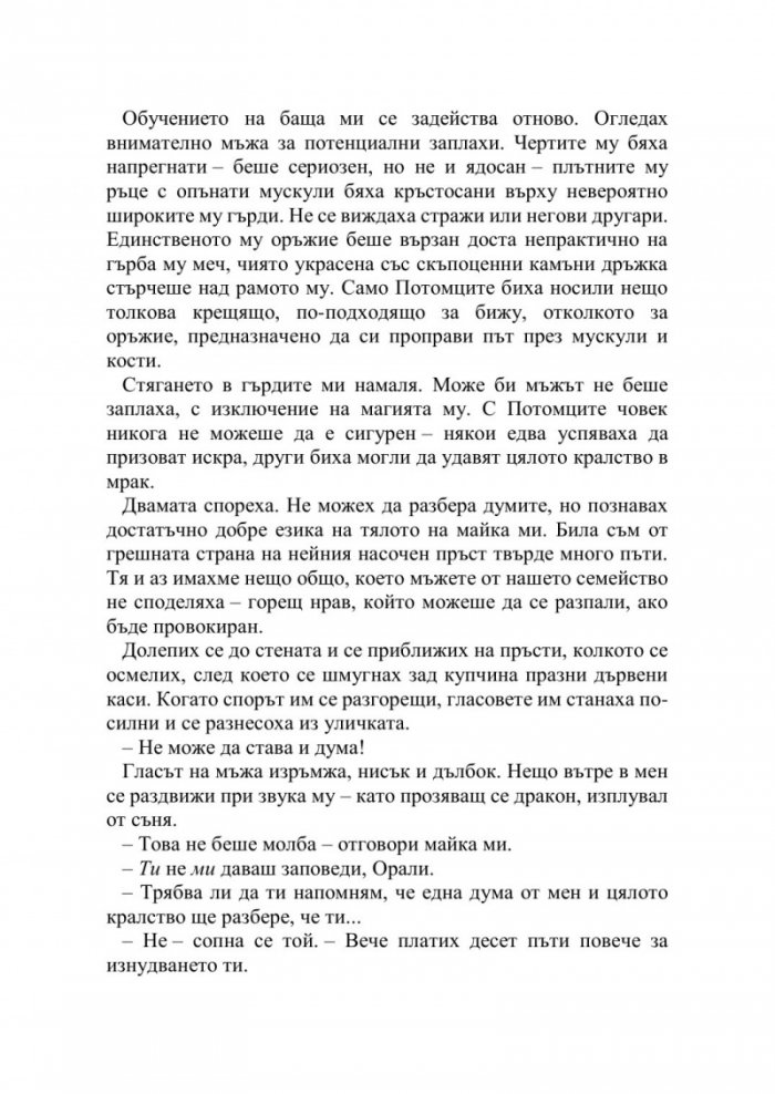 Искрата на вечния пламък Кн.1 от Сага за проклятието на сродниците