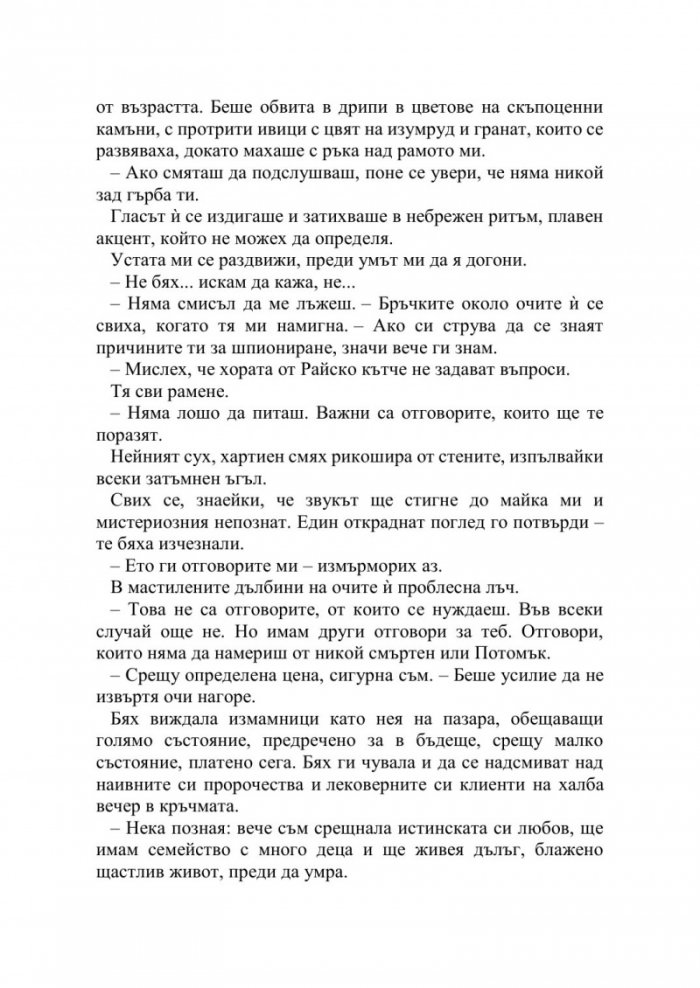 Искрата на вечния пламък Кн.1 от Сага за проклятието на сродниците
