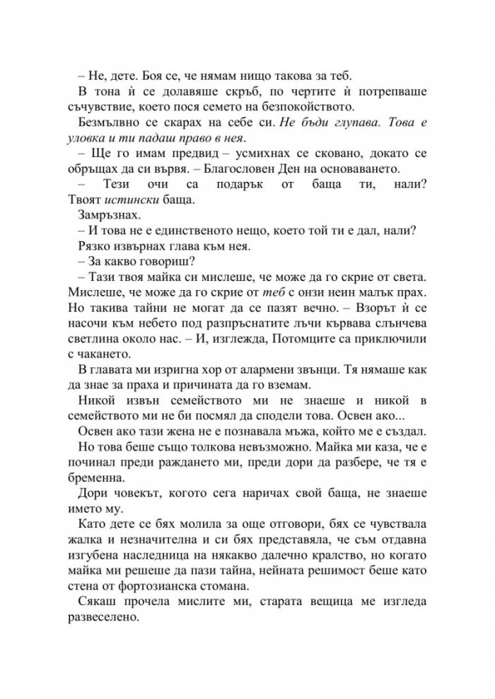 Искрата на вечния пламък Кн.1 от Сага за проклятието на сродниците