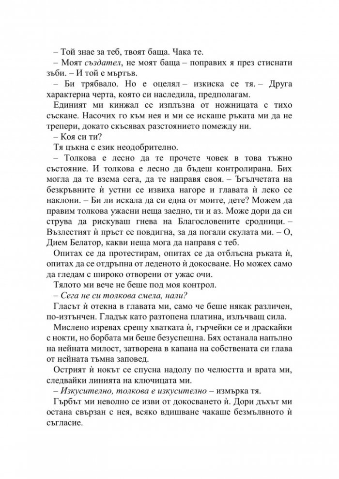 Искрата на вечния пламък Кн.1 от Сага за проклятието на сродниците