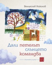 Дали петелът слънцето командва