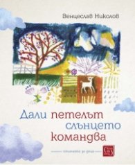 Дали петелът слънцето командва