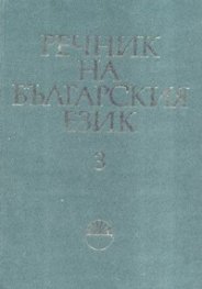Речник на българския език Т.3