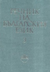 Речник на българския език Т.3