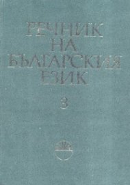 Речник на българския език Т.3