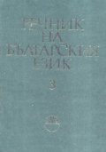 Речник на българския език Т.3