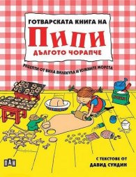 Готварската книга на Пипи Дългото чорапче