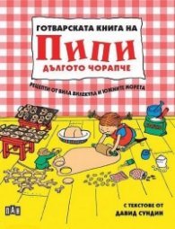 Готварската книга на Пипи Дългото чорапче