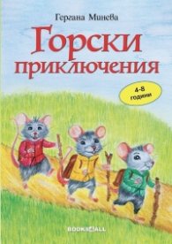 Горски приключения (4-8 години)