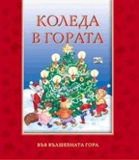 Коледа в гората/ Във вълшебната гора