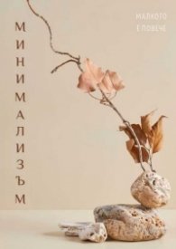 Минимализъм - утвърждаващи карти