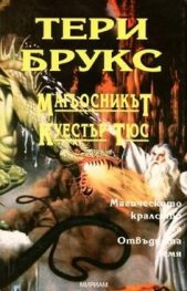 Магьосникът Куестър Тюс/Мириам