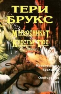 Магьосникът Куестър Тюс/Мириам