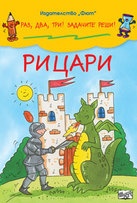 Рицари/ Раз, два, три! Задачите реши!