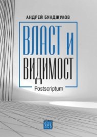 Власт и видимост. Postscriptum
